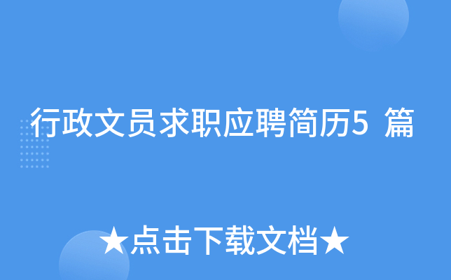 行政文员求职应聘简历5篇