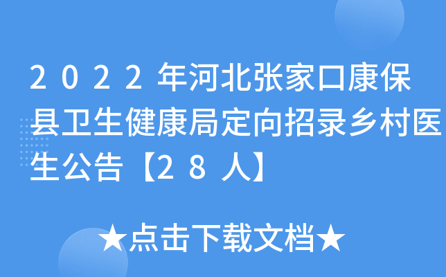 2022年河北张家口康保县卫生健康局定向招录乡村医生公告【28人】