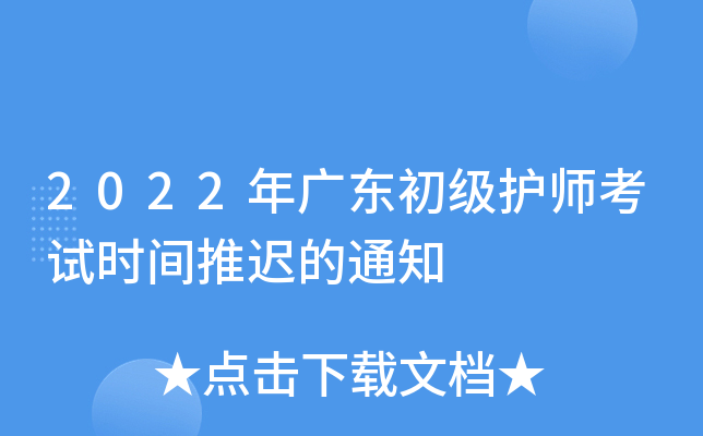 2022年广东初级护师考试时间推迟的通知