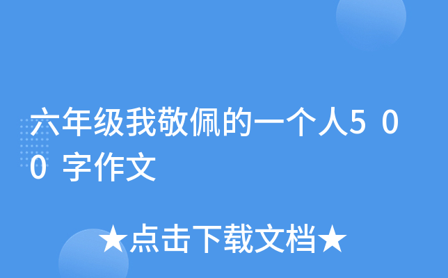 六年级我敬佩的一个人500字作文