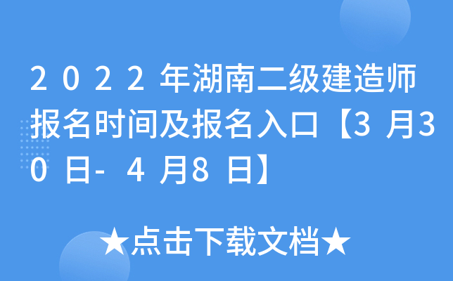 2022年湖南二级建造师报名时间及报名入口【3月30日-4月8日】
