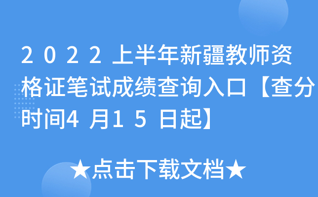 2022上半年新疆教师资格证笔试成绩查询入口【查分时间4月15日起】