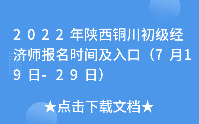 2022年陕西铜川初级经济师报名时间及入口（7月19日-29日）