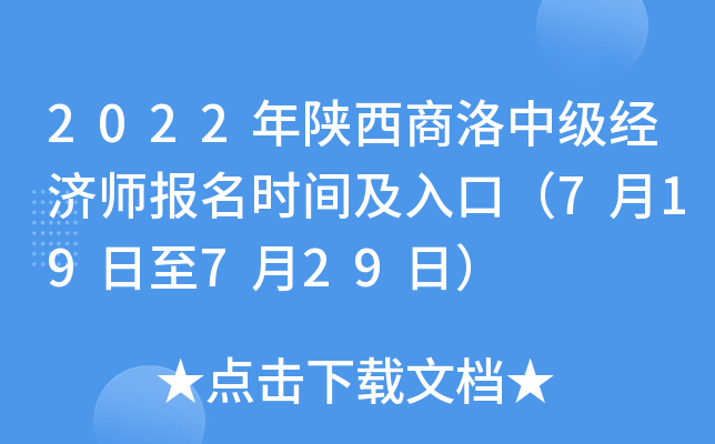 2022年陕西商洛中级经济师报名时间及入口（7月19日至7月29日）