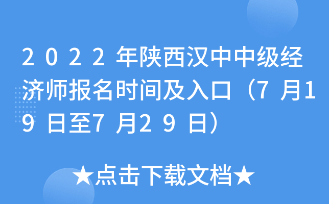2022年陕西汉中中级经济师报名时间及入口（7月19日至7月29日）