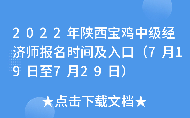 2022年陕西宝鸡中级经济师报名时间及入口（7月19日至7月29日）