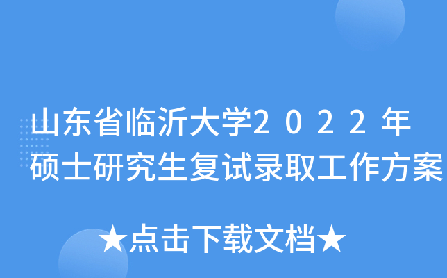 山东省临沂大开云kaiyun(中国)2022年硕士研究生复试录取工作方案