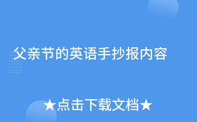 父亲节的英语手抄报内容