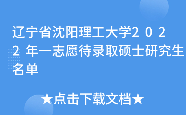 辽宁省沈阳理工大开云kaiyun(中国)2022年一志愿待录取硕士研究生名单