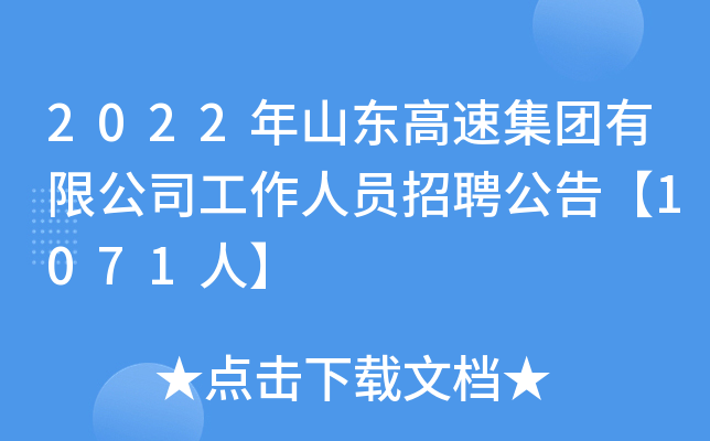 2022年山东高速集团有限公司工作人员招聘公告【1071人】