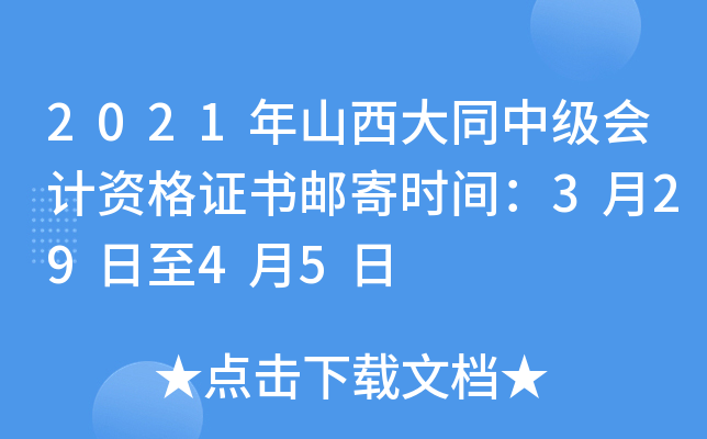 2021年山西大同中级会计资格证书邮寄时间：3月29日至4月5日