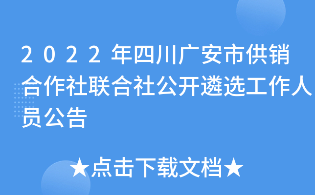 2022年四川广安市供销合作社联合社公开遴选工作人员公告