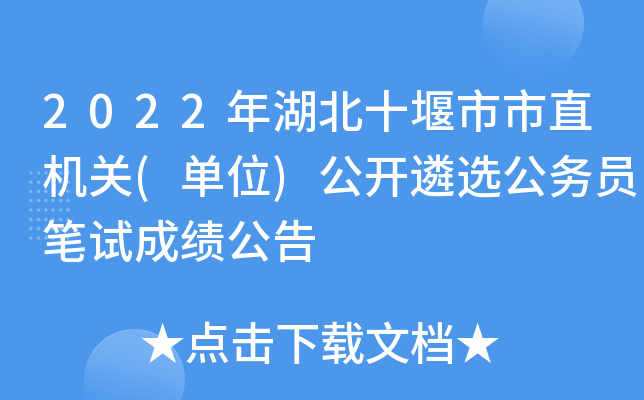2022年湖北十堰市市直机关(单位)公开遴选公务员笔试成绩公告
