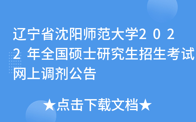 辽宁省沈阳师范大开云kaiyun(中国)2022年全国硕士研究生招生考试网上调剂公告