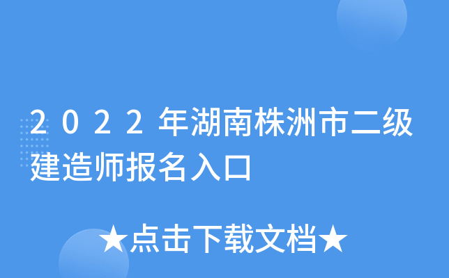 2022年湖南株洲市二级建造师报名入口