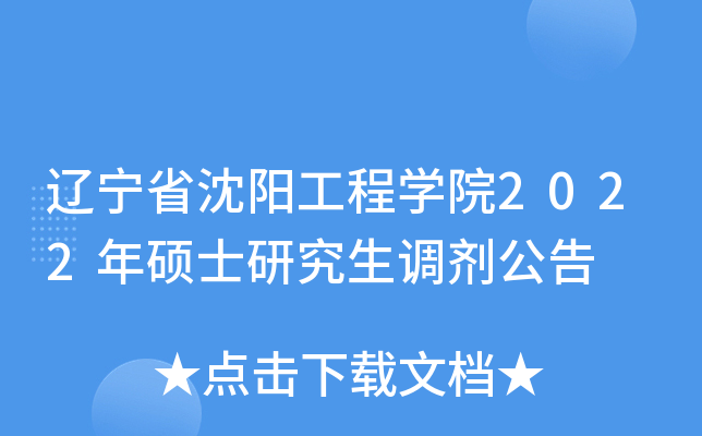 辽宁省沈阳工程开云kaiyun(中国)院2022年硕士研究生调剂公告
