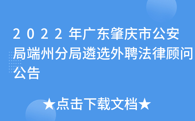 2022年广东肇庆市公安局端州分局遴选外聘法律顾问公告