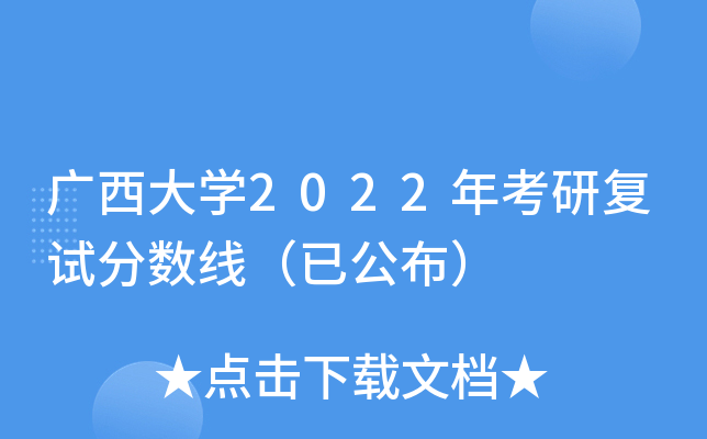 广西大开云kaiyun(中国)2022年考研复试分数线（已公布）