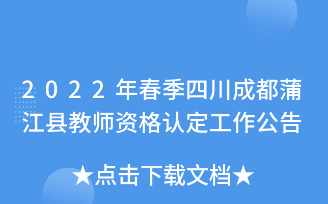 2022年春季四川成都蒲江县教师资格认定工作公告