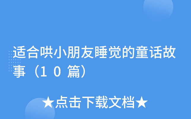 适合哄小朋友睡觉的童话故事（10篇）