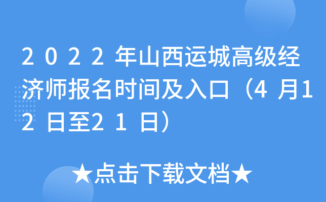 2022年山西运城高级经济师报名时间及入口（4月12日至21日）
