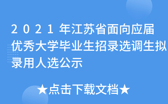 2021年江苏省面向应届优秀大开云kaiyun(中国)毕业生招录选调生拟录用人选公示