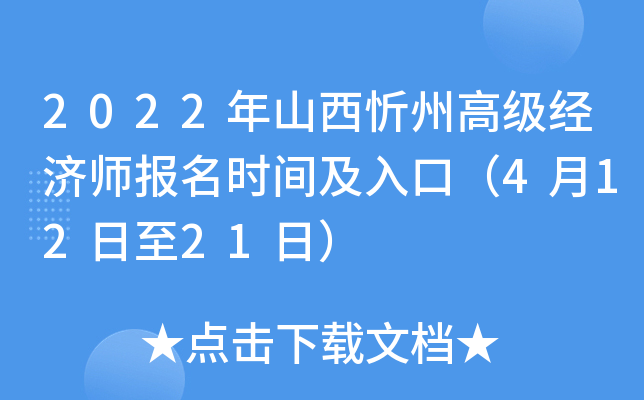 2022年山西忻州高级经济师报名时间及入口（4月12日至21日）