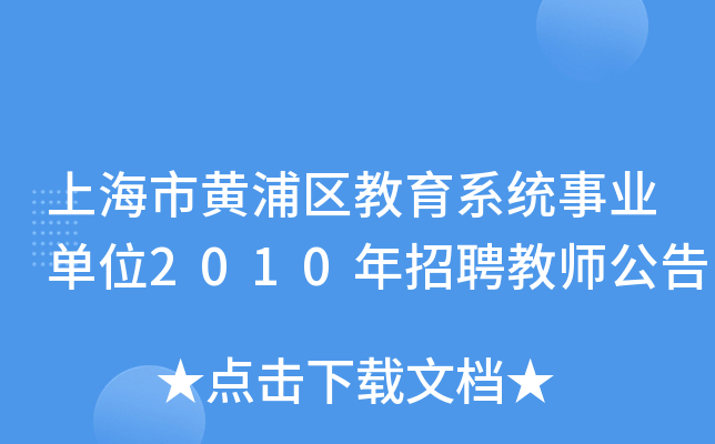 上海市黄浦区教育系统事业单位2010年招聘教师公告
