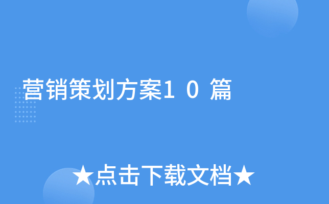营销策划方案10篇