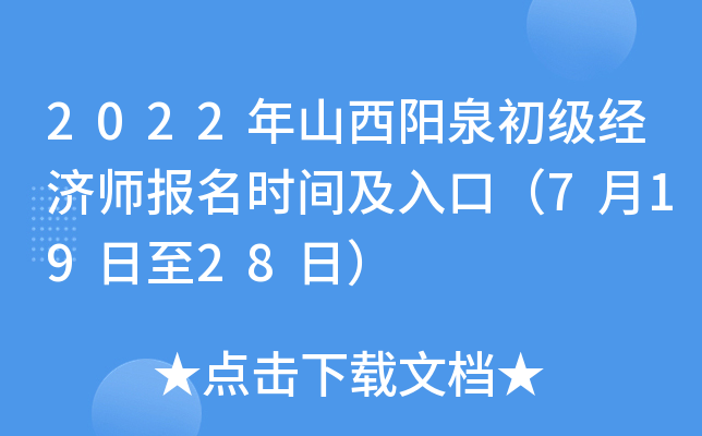2022年山西阳泉初级经济师报名时间及入口（7月19日至28日）