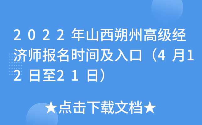 2022年山西朔州高级经济师报名时间及入口（4月12日至21日）