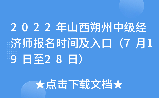 2022年山西朔州中级经济师报名时间及入口（7月19日至28日）