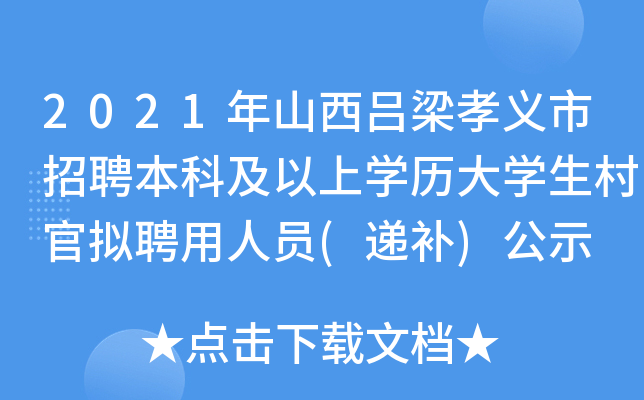 2021年山西吕梁孝义市招聘本科及以上开云kaiyun(中国)历大开云kaiyun(中国)生村官拟聘用人员(递补)公示