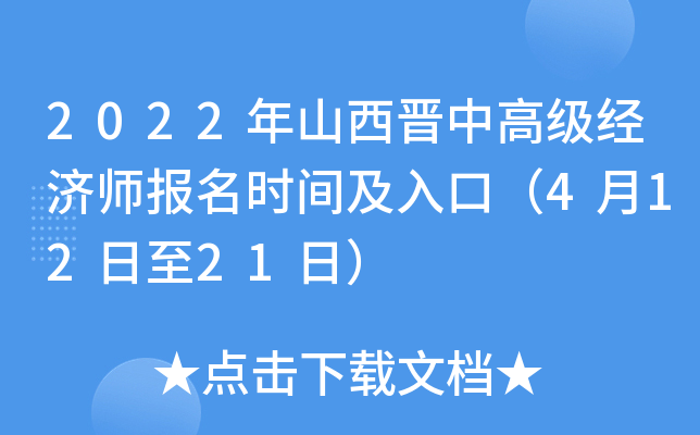 2022年山西晋中高级经济师报名时间及入口（4月12日至21日）