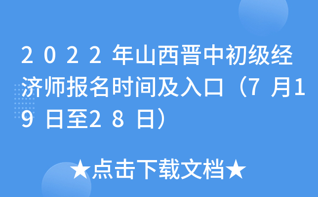2022年山西晋中初级经济师报名时间及入口（7月19日至28日）