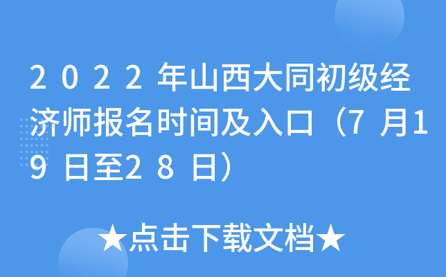 2022年山西大同初级经济师报名时间及入口（7月19日至28日）
