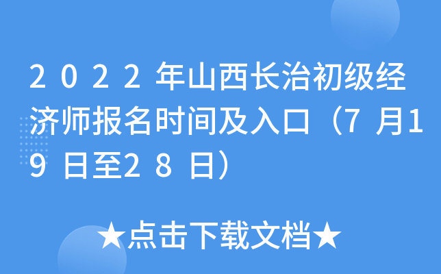 2022年山西长治初级经济师报名时间及入口（7月19日至28日）