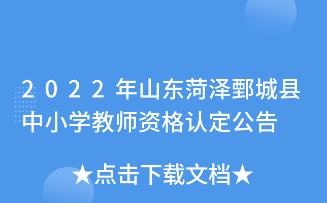 2022年山东菏泽鄄城县中小开云kaiyun(中国)教师资格认定公告