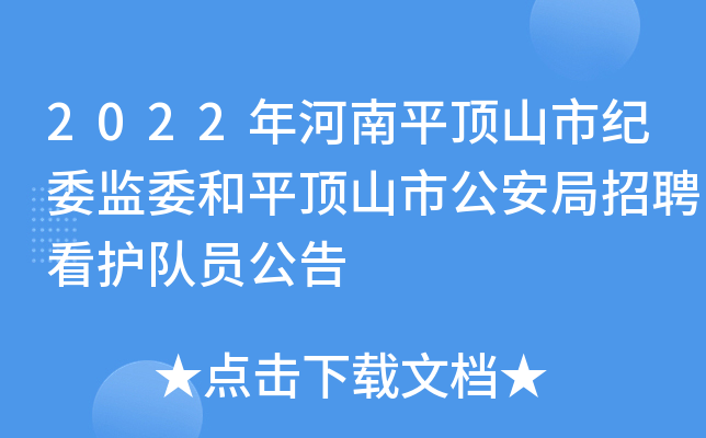 2022年河南平顶山市纪委监委和平顶山市公安局招聘看护队员公告