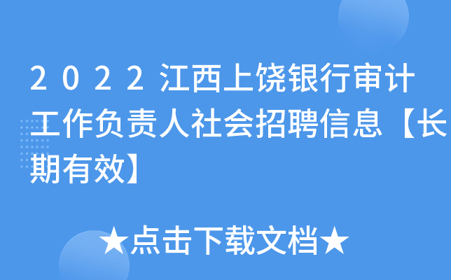 2022江西上饶银行审计工作负责人社会招聘信息【长期有效】