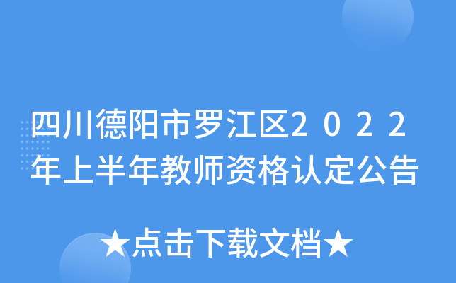 四川德阳市罗江区2022年上半年教师资格认定公告