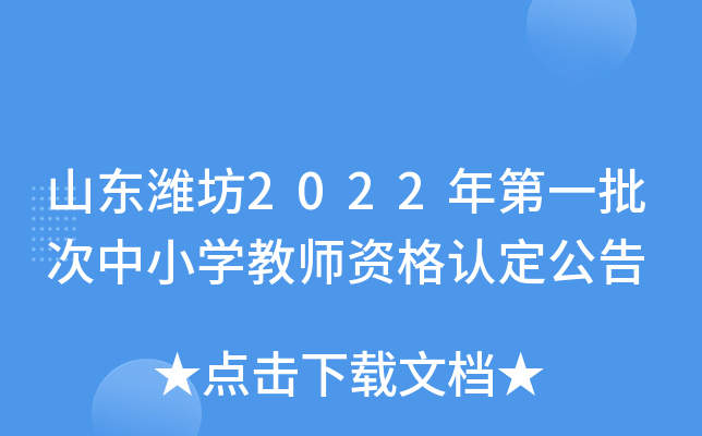 山东潍坊2022年第一批次中小开云kaiyun(中国)教师资格认定公告