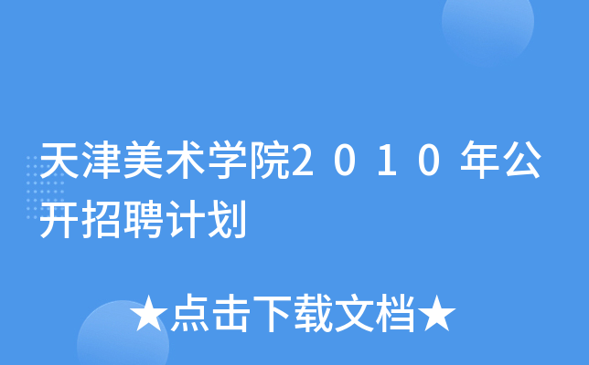 天津美术开云kaiyun(中国)院2010年公开招聘计划