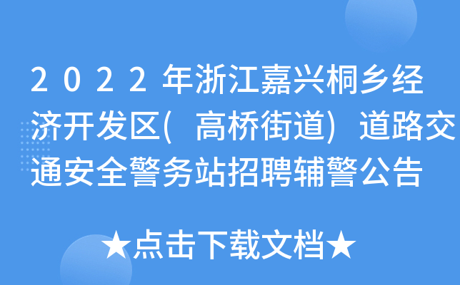 2022年浙江嘉兴桐乡经济开发区(高桥街道)道路交通安全警务站招聘辅警公告