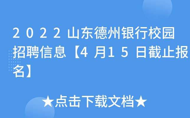 2022山东德州银行校园招聘信息【4月15日截止报名】