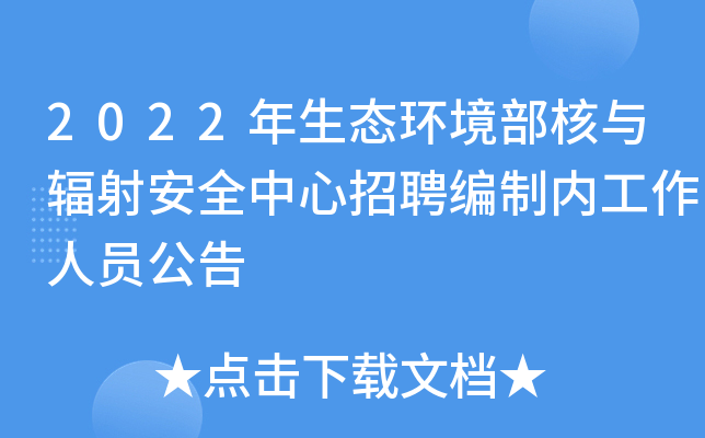 2022����̬������������䰲ȫ������Ƹ�����ڹ�����Ա����