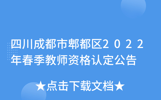 四川成都市郫都区2022年春季教师资格认定公告