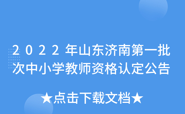 2022年山东济南第一批次中小开云kaiyun(中国)教师资格认定公告