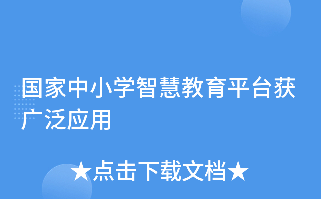 国家中小开云kaiyun(中国)智慧教育平台获广泛应用
