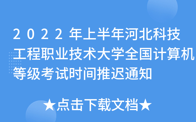 2022年上半年河北科技工程职业技术大开云kaiyun(中国)全国计算机等级考试时间推迟通知